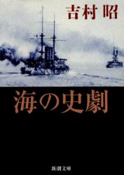 海の史劇 （新潮文庫） （改版） 吉村昭／著 新潮文庫の本の商品画像