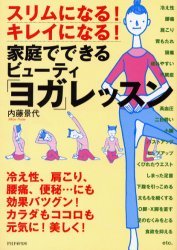 家庭でできるビューティ「ヨガ」レッスン スリムになる!キレイになる! (スリムになる!キレイになる!) 内藤景代/著 気功、ヨガの本の商品画像