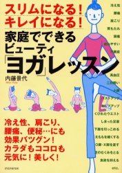 家庭でできるビューティ「ヨガ」レッスン　スリムになる！キレイになる！ （スリムになる！キレイになる！） 内藤景代／著 気功、ヨガの本の商品画像