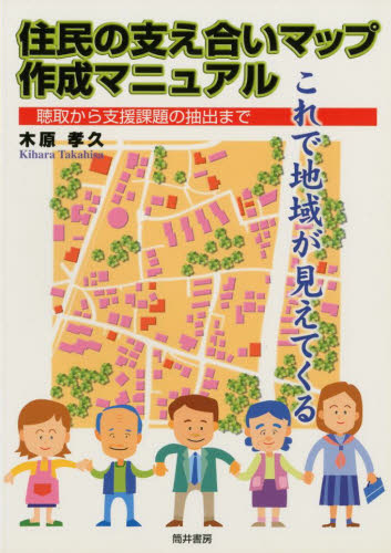住民の支え合いマップ作成マニュアル 木原　孝久 福祉行政の本の商品画像