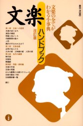 文楽ハンドブック （改訂版） 藤田洋／編 文楽の本の商品画像