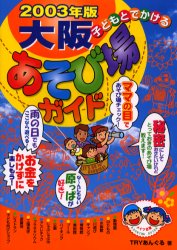 子どもとでかける大阪あそび場ガイド　２００３年版 ＴＲＹあんぐる／著 目的別ガイドブックの商品画像