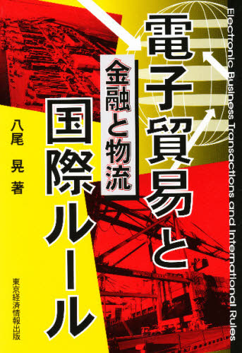 電子貿易と国際ルール 金融と物流 八尾晃/著 貿易の本その他の商品画像