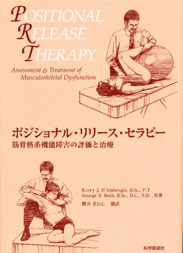 ポジショナル・リリース・セラピー Ｋ．Ｊ．Ｄ．Ａｍｂｒ　櫻井　京 医学の本全般の商品画像