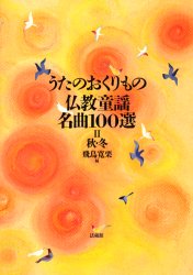 うたのおくりもの仏教童謡名曲100選 2 飛鳥寛栗/編 子供の歌、童謡、アニメ、ゲーム音楽の本の商品画像