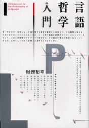 言語哲学入門 服部裕幸／著 言語学の本の商品画像