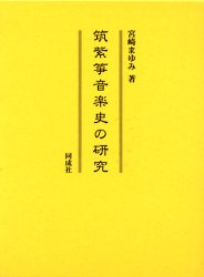 筑紫箏音楽史の研究 宮崎まゆみ／著 邦楽の本の商品画像