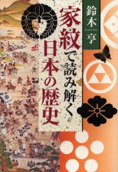 家紋で読み解く日本の歴史 鈴木亨／著 姓氏、家紋の本の商品画像