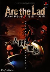 アークザラッド精霊の黄昏　プレイステーション２版 （Ｖジャンプブックス　ゲームシリーズ） Ｖジャンプ編集部 PS2のゲーム攻略本の商品画像