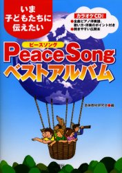 いま子どもたちに伝えたいPeace Songベストアルバム (CD book) 音楽教材研究会/編 子供の歌、童謡、アニメ、ゲーム音楽の本の商品画像