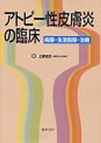 アトピー性皮膚炎の臨床 病態・生活指導・治療 上原正巳/著 臨床医学内科系のアレルギーの本の商品画像