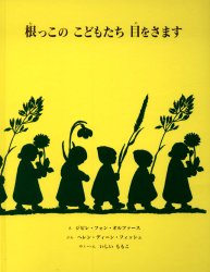 根っこのこどもたち目をさます ジビレ・フォン・オルファース/え ヘレン・ディーン・フィッシュ/ぶん いしいももこ/やく・へん
