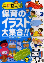 保育のイラスト大集合!! アイデアいっぱい12か月! REALIZE/製作 教育一般の本その他の商品画像