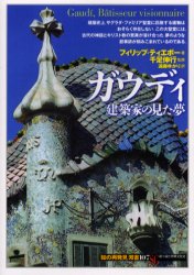 ガウディ 建築家の見た夢 (「知の再発見」双書 107) フィリップ・ティエボー/著 千足伸行/監修 遠藤ゆかり/訳 知の再発見双書の本の商品画像
