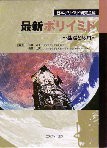 最新ポリイミド 日本ポリイミド研究会 高分子化学の本の商品画像