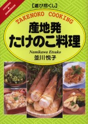 産地発たけのこ料理 （Ｃｏｏｋｉｎｇ　＆　ｈｏｍｅｍａｄｅ　遊び尽くし） 並川悦子／著 和食の本の商品画像