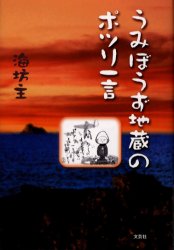 うみぼうず地蔵のポツリ一言 海坊主/著 日本の詩、詩集の商品画像