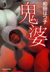 鬼婆 （ハルキ・ホラー文庫） 和田はつ子／著 ハルキ、ホラー文庫の本の商品画像