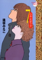 ベル・エポック　７ （ＹＯＵＮＧ　ＹＯＵ漫画文庫） 逢坂みえこ／著 集英社漫画文庫の商品画像