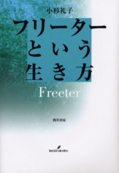 フリーターという生き方 小杉礼子/著