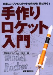 手作りロケット入門　火薬エンジンのロケットを作ろう！飛ばそう！ 日本モデルロケット協会／編 航空宇宙工学の本の商品画像