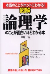 図解論理学のことが面白いほどわかる本 本当のことがホントにわかる! 平尾始/著 ビジネス教養の本その他の商品画像