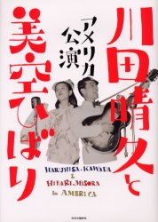 川田晴久と美空ひばり アメリカ公演 橋本治/文 岡村和恵/文 芸能界の本の商品画像