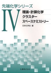 先端化学シリーズ　４ （先端化学シリーズ　　　４） 日本化学会／編 化学の本その他の商品画像