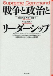戦争と政治とリーダーシップ チャーチル、クレマンソー、リンカーン、ベングリオン世界を動かした4人の偉大な政治指導者に学ぶ、危機的状況における決断と人心掌握術 エリオット A.コーエン/著 中谷和男/訳