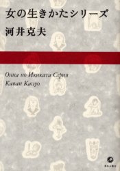 女の生きかたシリーズ 河井克夫/著 少年コミック(中高生、一般)その他の商品画像