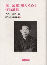 堀辰雄『風立ちぬ』作品論集 (近代文学作品論集成 15) 竹内清己/編 図書館、博物館学の本その他の商品画像