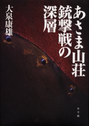 あさま山荘銃撃戦の深層 大泉康雄／著 事件、犯罪ドキュメンタリー本の商品画像