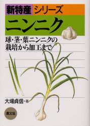 ニンニク 球・茎・葉ニンニクの栽培から加工まで (新特産シリーズ) 大場貞信/著 農学(作物)の本の商品画像