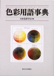 色彩用語事典 日本色彩学会／編 辞典、事典の商品画像