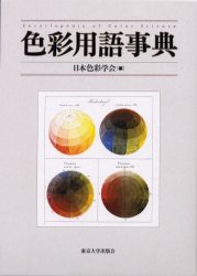 色彩用語事典 日本色彩学会/編 辞典、事典の商品画像