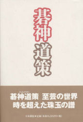 碁神道策 福井正明/著 囲碁の本の商品画像