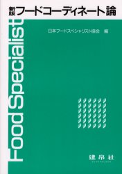 フードコーディネート論 （新版） 日本フードスペシャリスト協会／編 食品学の本の商品画像