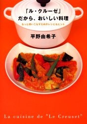 「ル・クルーゼ」だから、おいしい料理 平野由希子／著 家庭料理の本の商品画像