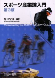 スポーツ産業論入門 （第３版） 原田宗彦／編著 産業論の本の商品画像