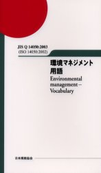 環境マネジメント用語　ＪＩＳ　Ｑ　１４０５０：２００３（ＩＳＯ　１４０５０：２００２） （ＪＩＳ　Ｑ１４０５０：２００３（ＩＳＯ） 日本規格協会／編 ISO、国際規格の本の商品画像
