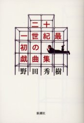 二十一世紀最初の戯曲集 野田秀樹/著 演劇シナリオ、戯曲の本の商品画像