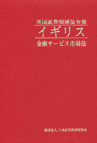 イギリス　金融サービス市場法 （外国証券関係法令集） 日本証券経済研究所 証券の本の商品画像