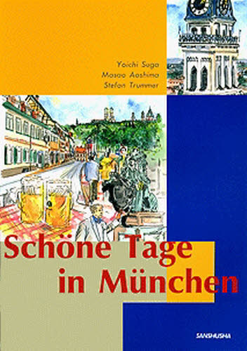 入門ドイツ語コース　第５版 須賀　洋一　他 ドイツ語の本一般の商品画像