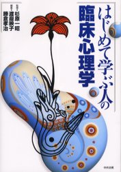 はじめて学ぶ人の臨床心理学 杉原一昭/監修 渡邉映子/編集 勝倉孝治/編集