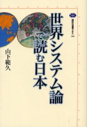 世界システム論で読む日本 （講談社選書メチエ　２６６） 山下範久／著 文化の本一般の商品画像