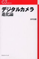 デジタルカメラ進化論 （ＣＪ新書　１０２） 田中長徳／著 カメラ、ビデオの本その他の商品画像