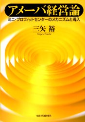 アメーバ経営論 ミニ・プロフィットセンターのメカニズムと導入 三矢裕/著 経営分析論の本の商品画像