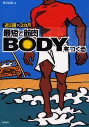 最短で筋肉ＢＯＤＹをつくる　週３回×３カ月 保田尚紀／著 トレーニングの本の商品画像