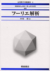 フーリエ解析 （応用数学基礎講座　４） 中村周／著 数学の本その他の商品画像