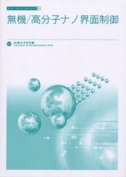 無機／高分子ナノ界面制御 （ポリマーフロンティア２１シリーズ　１５） 高分子学会／編 高分子化学の本の商品画像